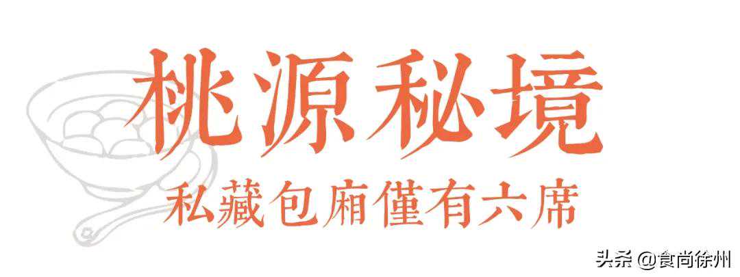 绝美又大气！徐州九里湖畔的私房馆子——淮海经济区的顶级水准