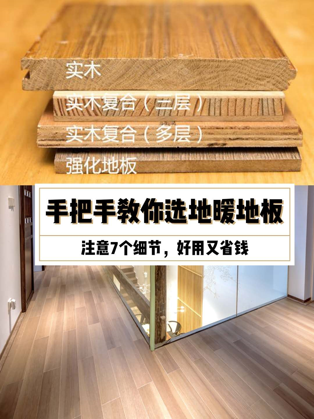 装地暖不敢选实木地板？教你选地暖实木地板，好看又好用