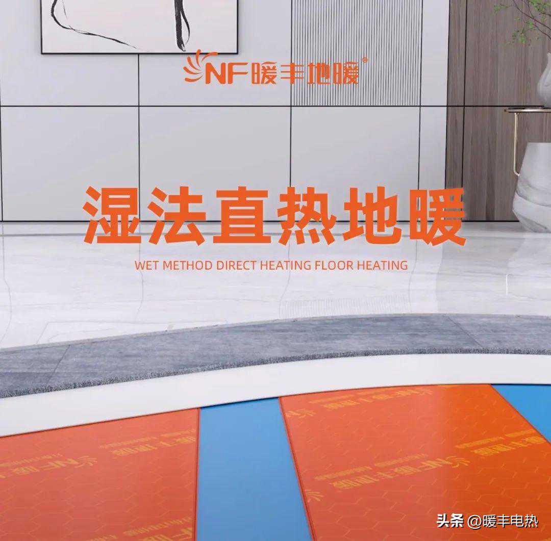 暖丰湿法直热地暖，全新升级，带来超凡取暖体验