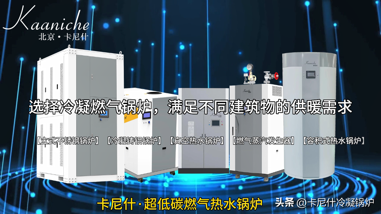 冷凝燃气锅炉，满足不同建筑物的供暖需求