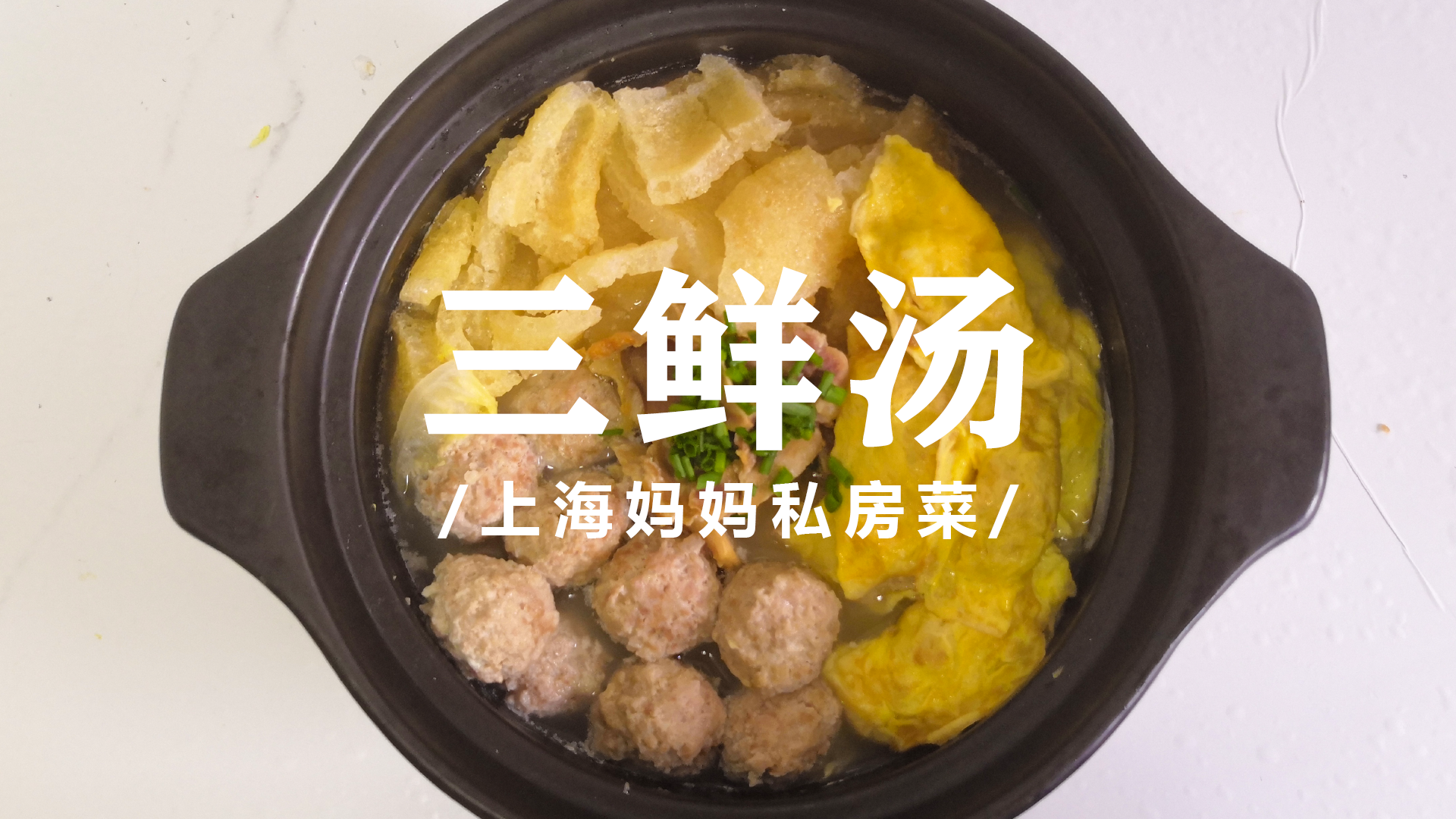 上海妈妈教你做一道汤鲜味美的“三鲜汤”，荤素搭配，营养丰富