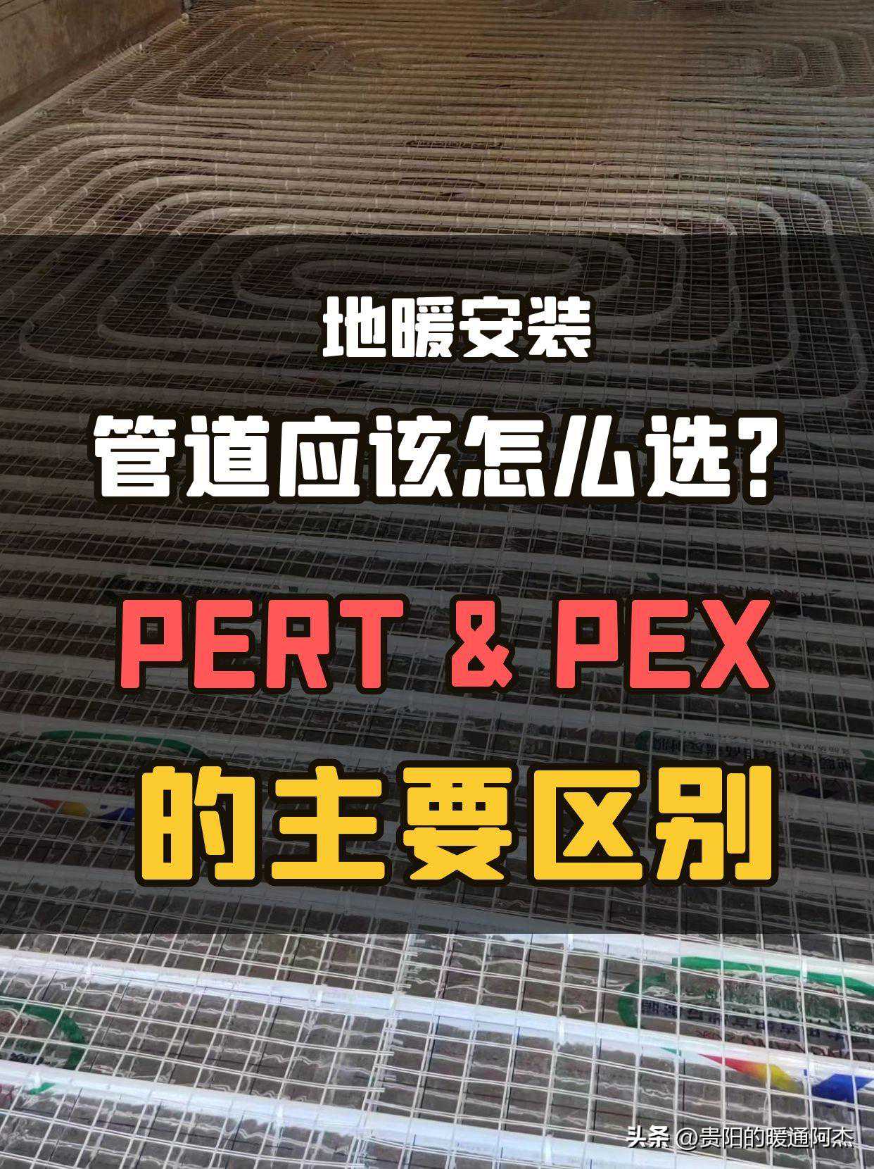 地暖管道应该怎么选？PERT和PEX管道的区别