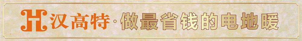 韩国电热膜和国产电热膜的区别