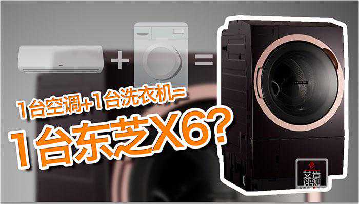 1台空调+1台洗衣机=1台东芝X6?深度实测告诉你