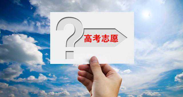 高考填报志愿指导（第一期）