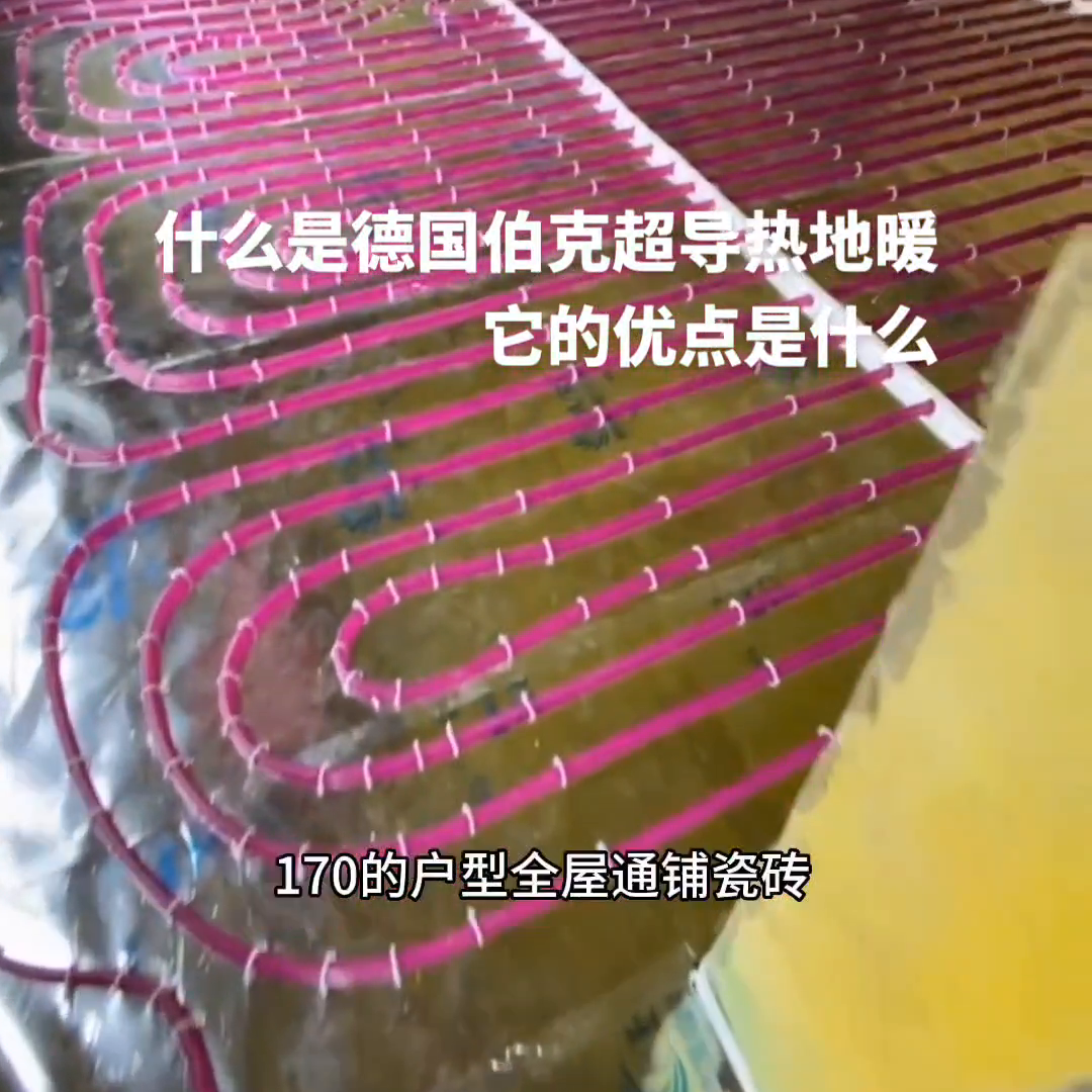 什么是德国伯克超导热地暖！它的优点是什么？