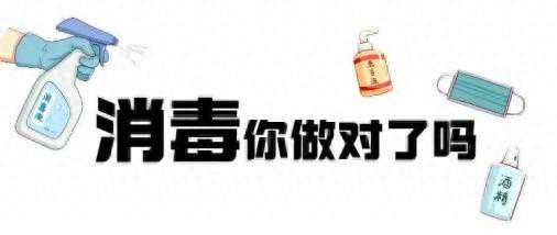 家庭日常消毒，你做对了吗丨贤医健康说