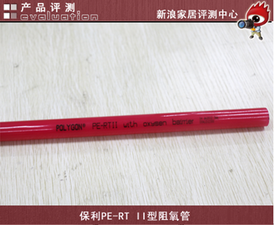 评测：保利PE-RT II型阻氧管
