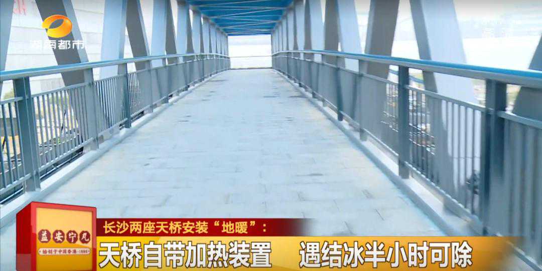 长沙两座天桥装“地暖”