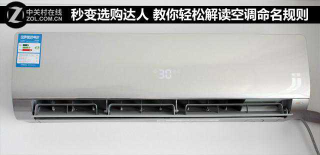 秒变选购达人 教你轻松解读空调命名规则