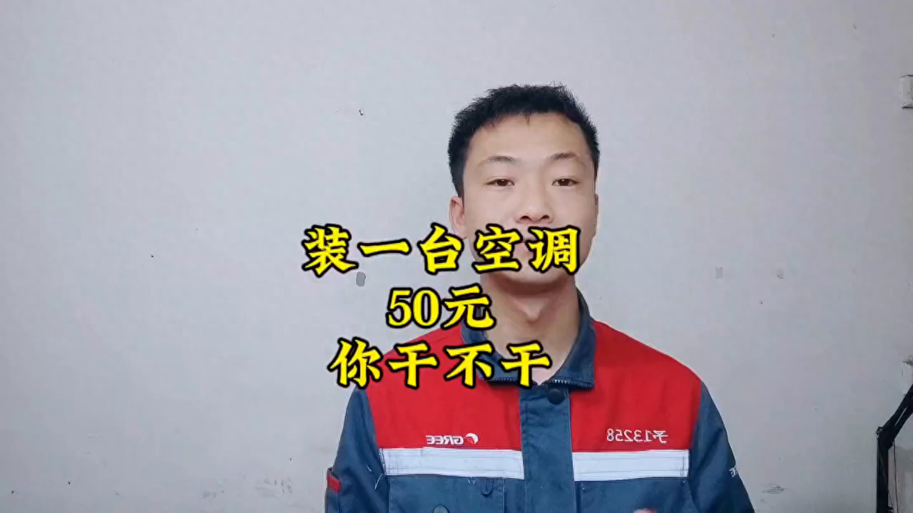 空调安装50元一台！你干不干？#家电