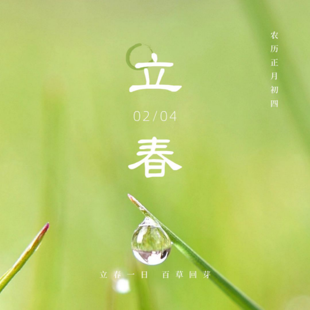 今日立春，听！一年之计在于春