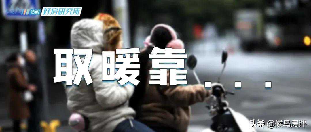 冷不活了，贵阳人的冬天应该怎么渡劫？