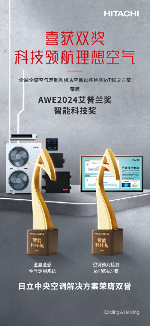 再一次被AWE2024上的日立中央空调惊艳