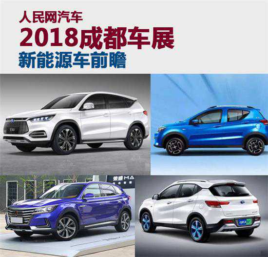 究竟谁最靠谱 2018成都车展新能源车型前瞻