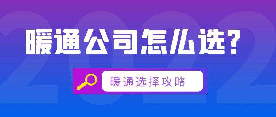 攻略篇：怎么选择一家靠谱的暖通公司？