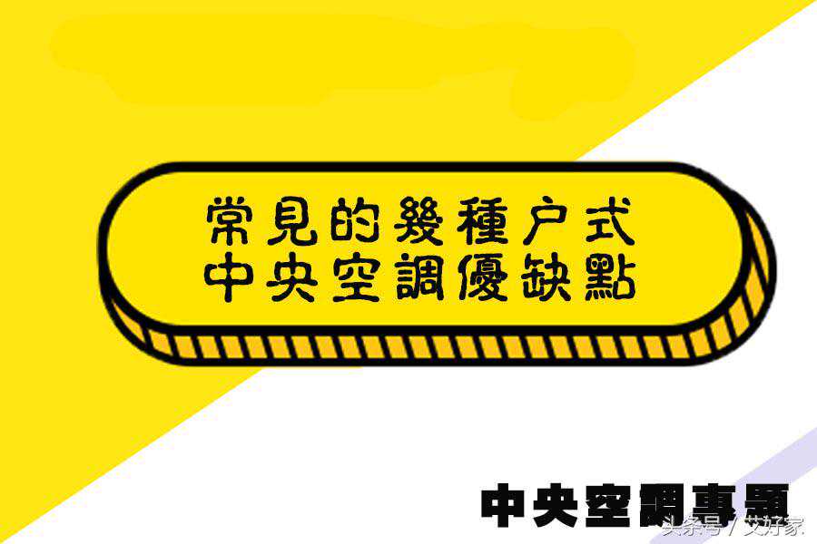 常见的几种户式中央空调优缺点
