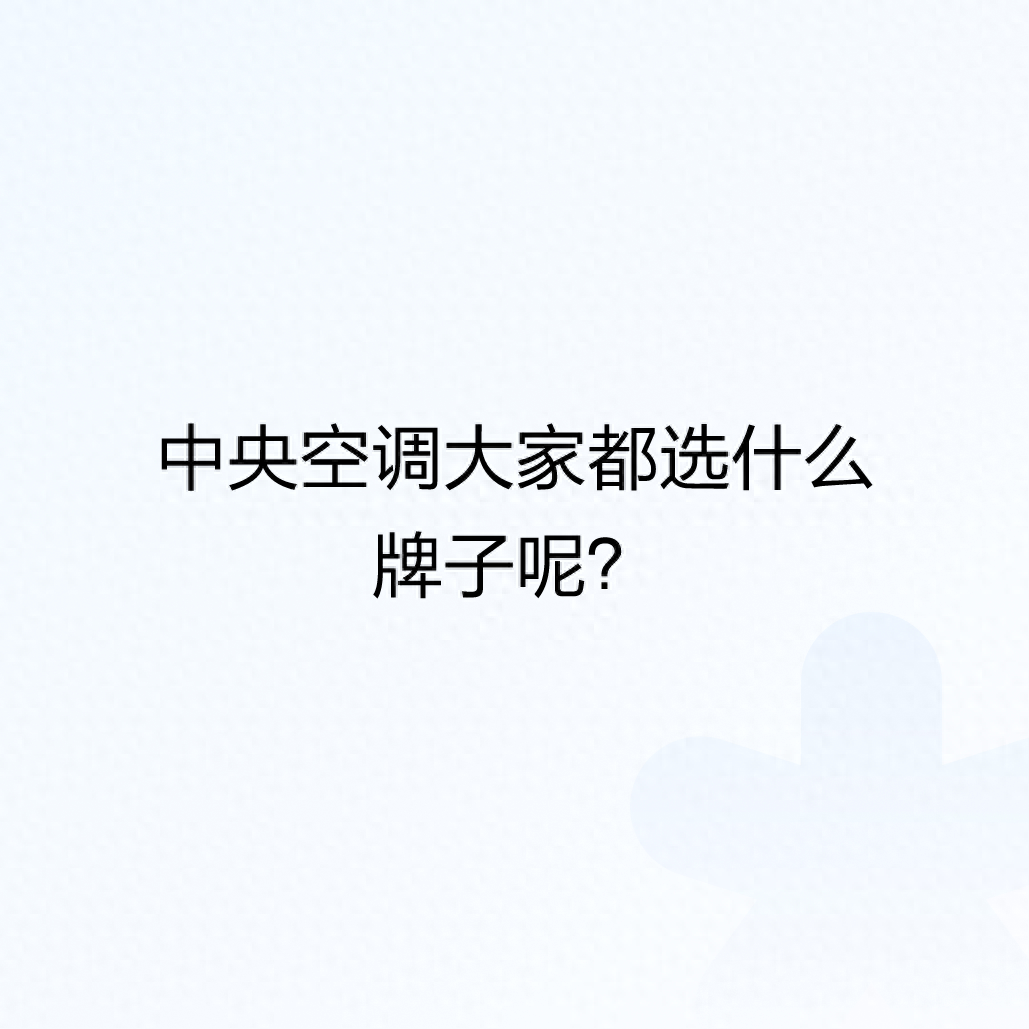 中央空调大家都选什么牌子呢？