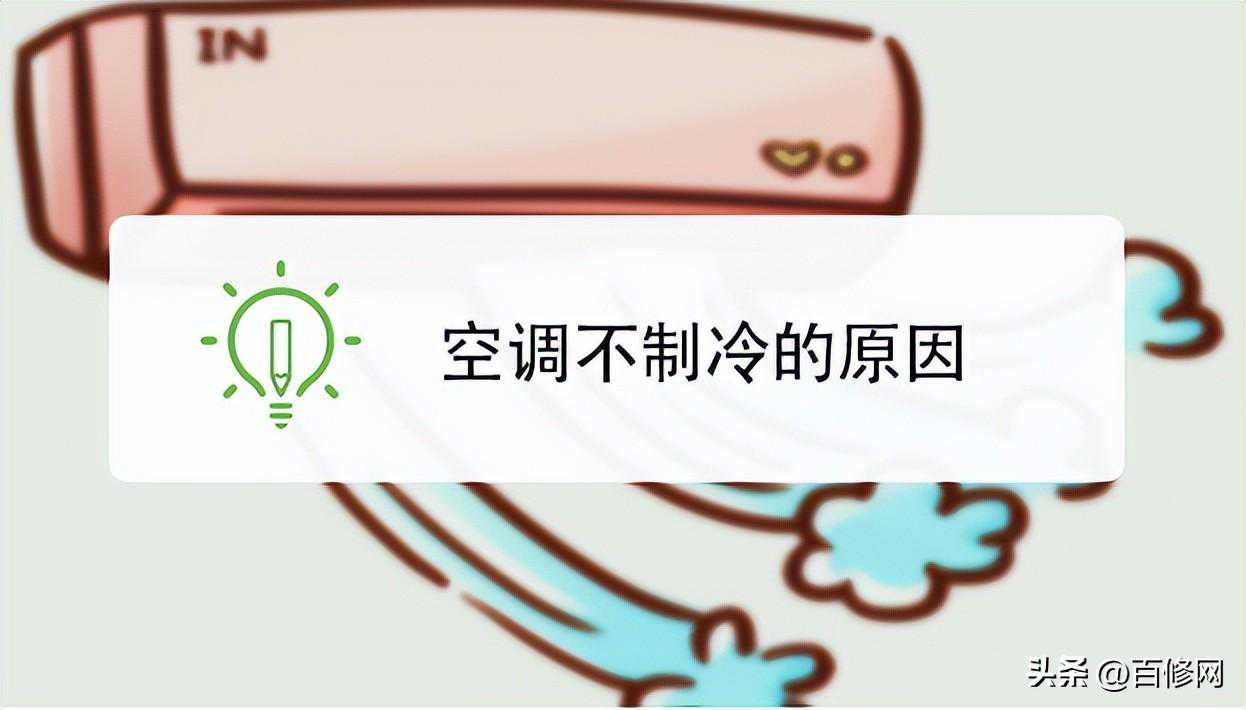 空调不制冷的7大常见原因，你知道几个？