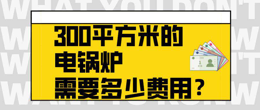 300平方米的电锅炉需要多少费用？
