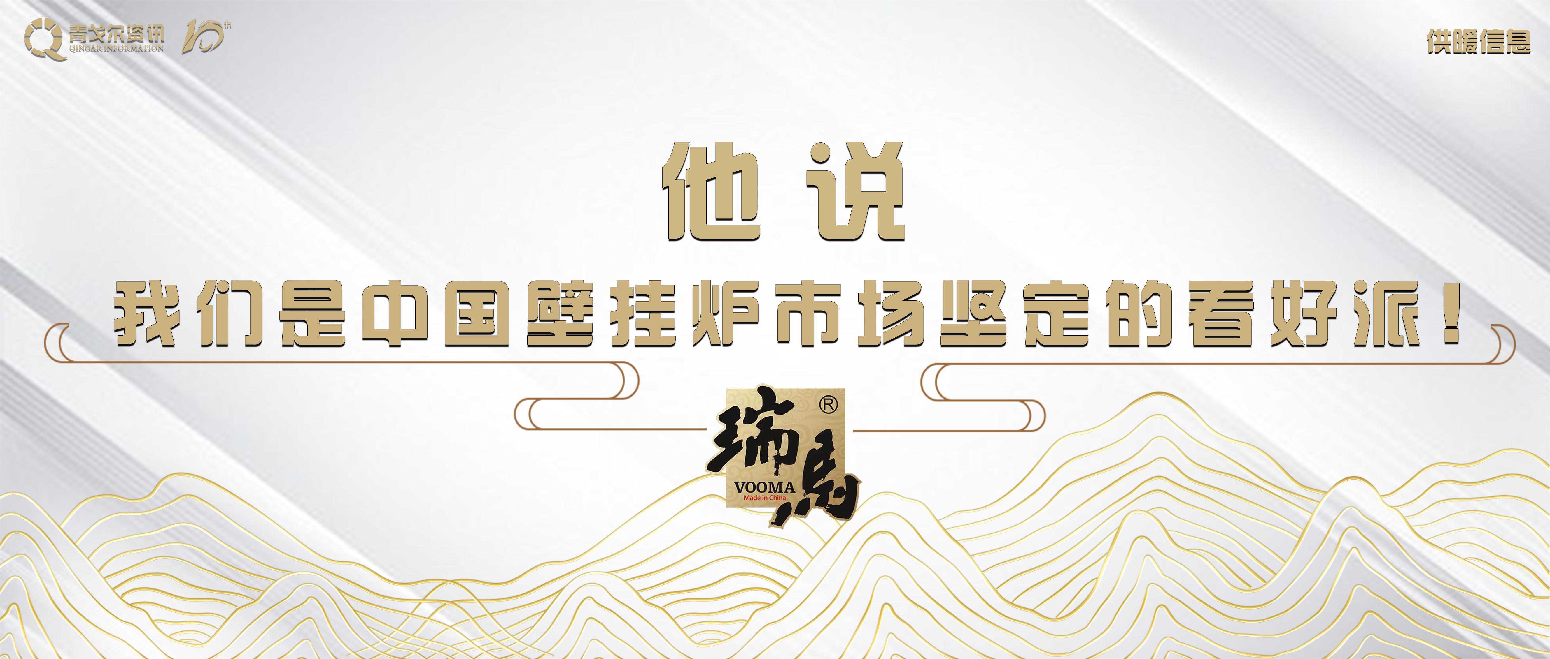 他说我们是中国壁挂炉市场坚定的看好派！