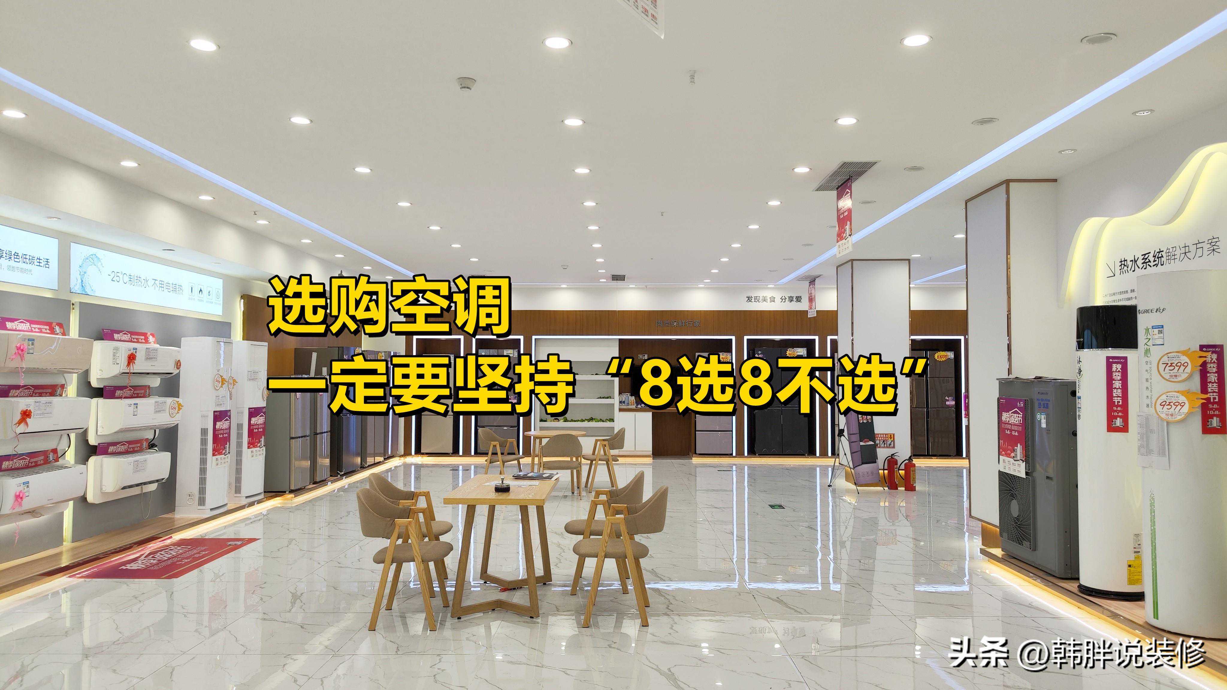再买空调，一定会坚持“8选8不选”，再也不担心被“割韭菜”了