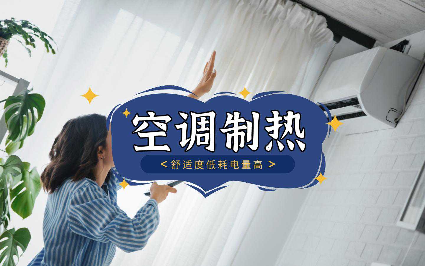 明明是空调的效率更高，为啥大家都不用它制热？如何制热更快速？