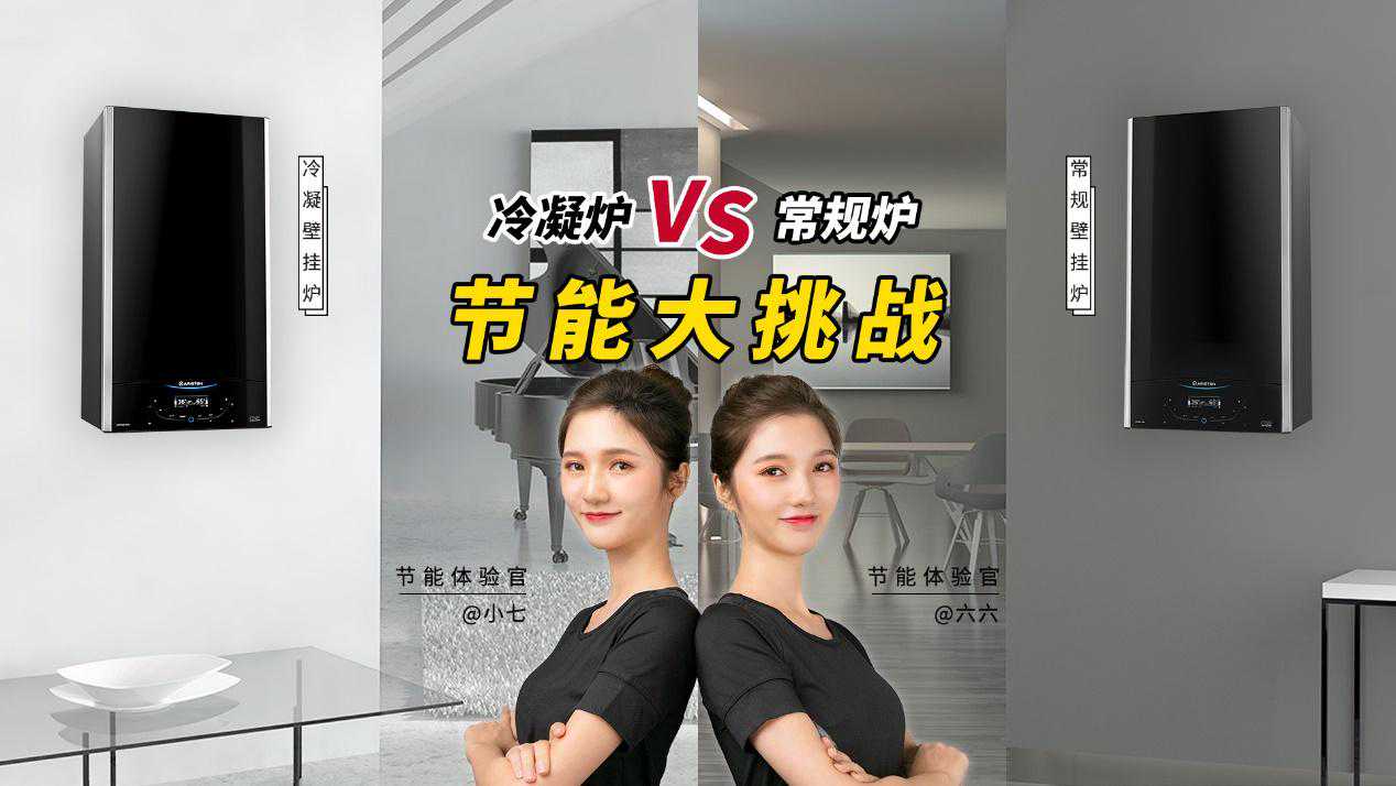 冷凝节能大挑战揭秘：阿里斯顿冷凝壁挂炉到底能省多少钱？