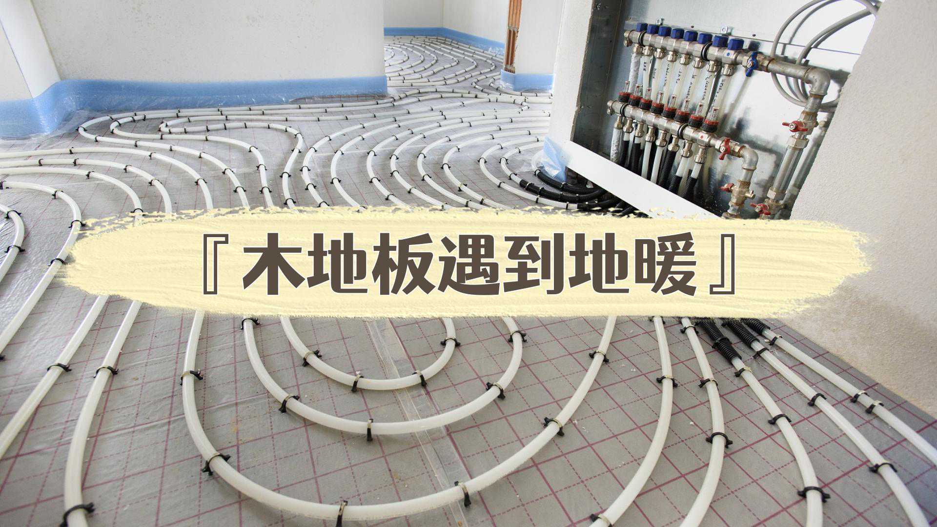 供暖期快到了，你家木地板还好吗？地板遇到地暖，需要做好4件事