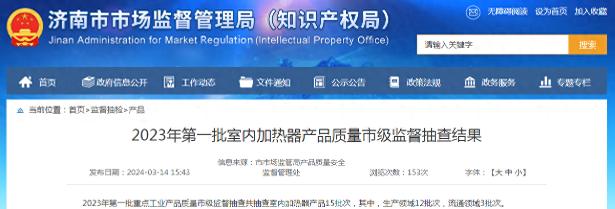 【济南】2023年第一批室内加热器产品质量市级监督抽查结果