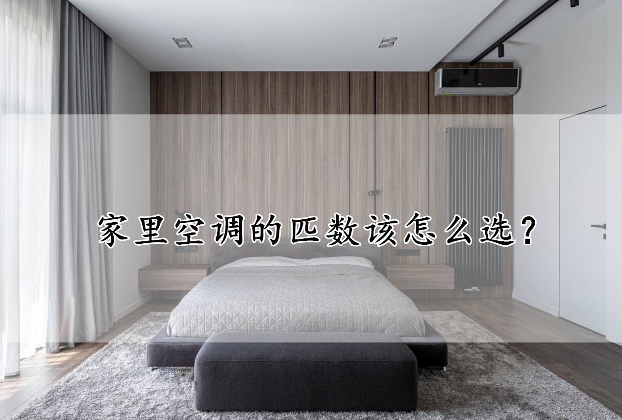 买空调不看颜值，匹数最重要，买大买小都有问题，选对了还能省钱