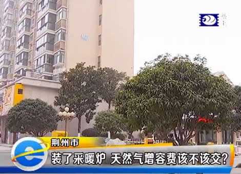 e线追踪：装了采暖炉 天然气增容费该不该交？