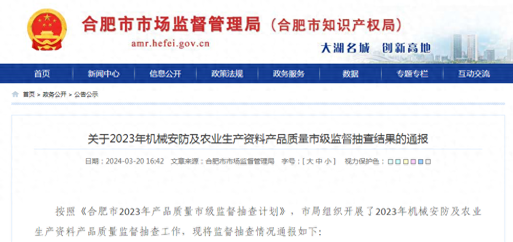 【合肥】关于2023年机械安防及农业生产资料产品质量市级监督抽查结果的通报