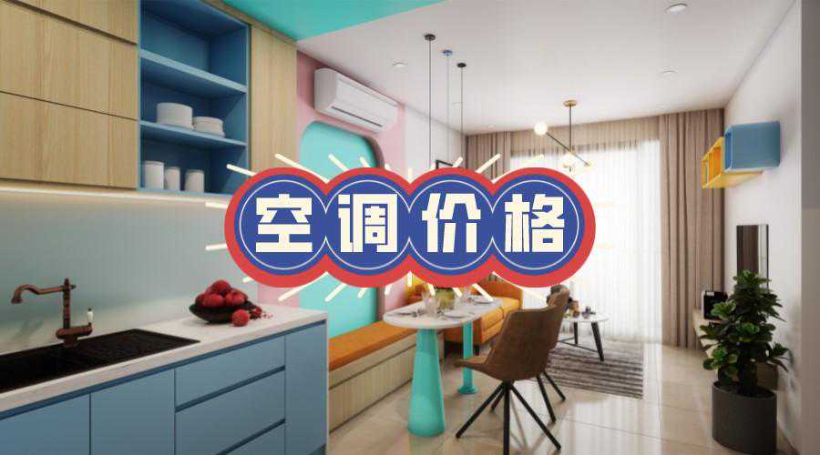同样是1匹空调，有的卖1000多，有的卖5000多，区别在哪里？