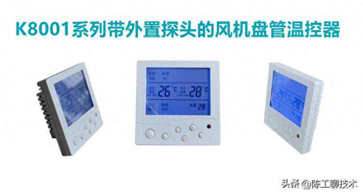 莱珂K8001系列水空调双探头风机盘管温控器说明书