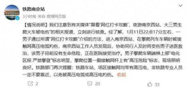 大学生打卡网红地，爬火车被电伤进ICU！南京站：有“严禁攀登”标志→