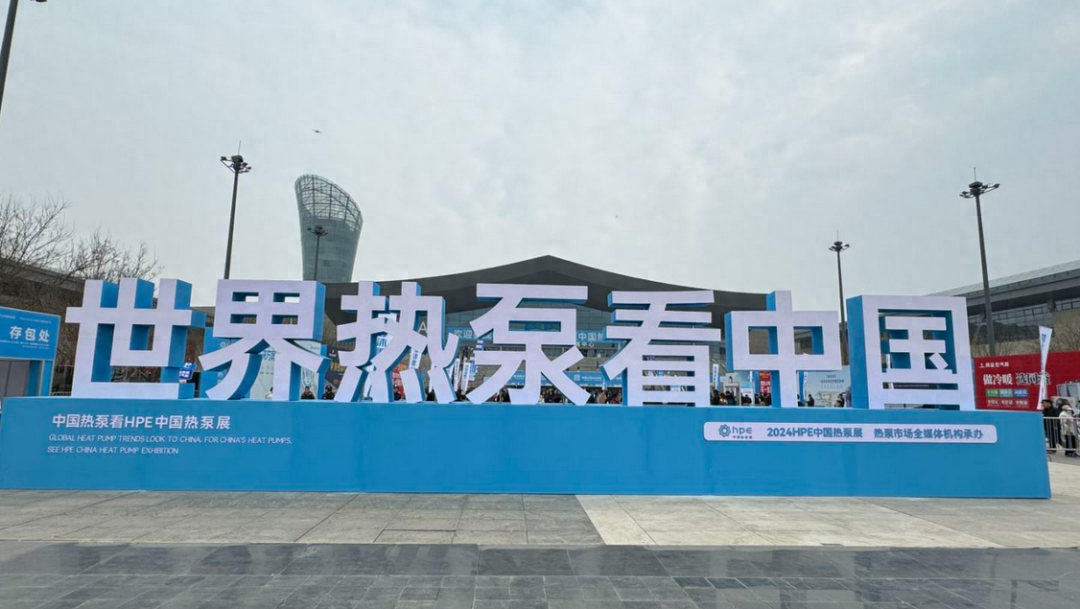 HPE2024（中国石家庄热泵展）探馆：看看哪些黑科技新产品？