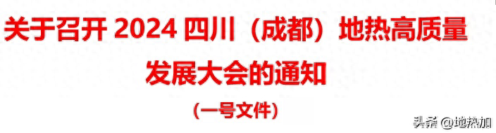 2024四川（成都）地热高质量发展大会将于4月18日至19日举行