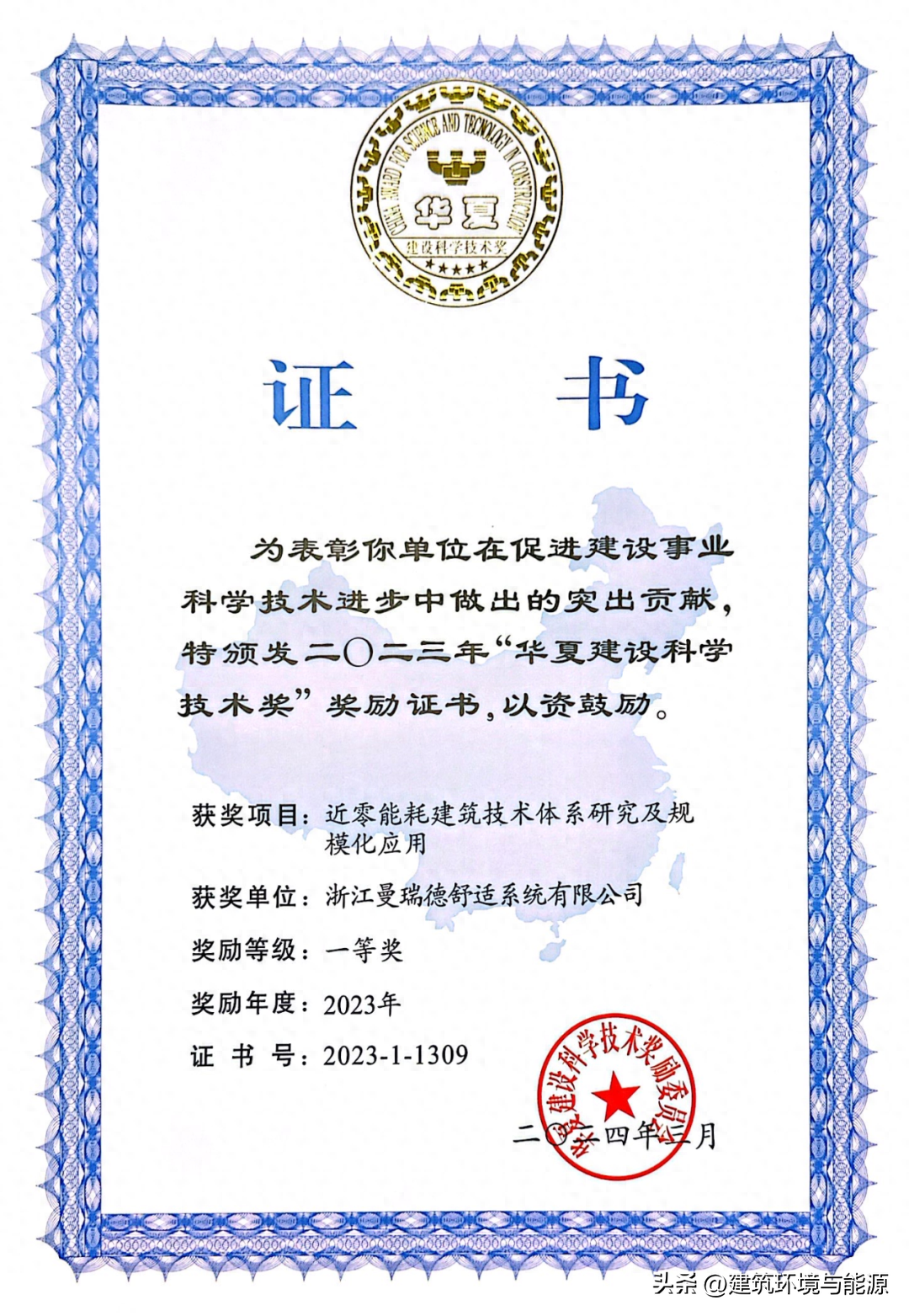 祝贺！曼瑞德荣获华夏建设科学技术一等奖