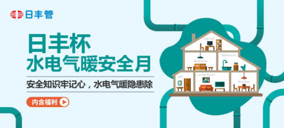 “日丰杯水电气暖安全月”干货分享：日丰舒适地暖系统推荐