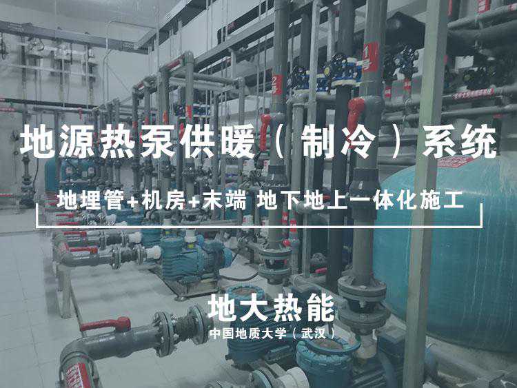 地源热泵供热价格新规出炉啦！地热清洁取暖势在必行-地大热能