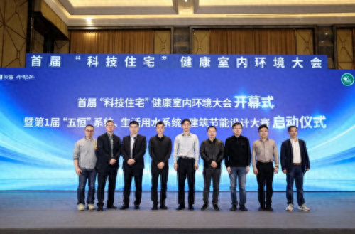 德国专业热泵头部品牌迪莫，亮相首届科技住宅”健康室内环境大会