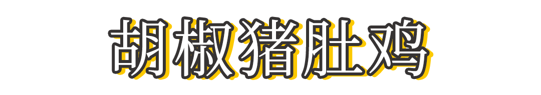 暖心暖胃胡椒猪肚鸡，鲜香浓郁家人都爱喝
