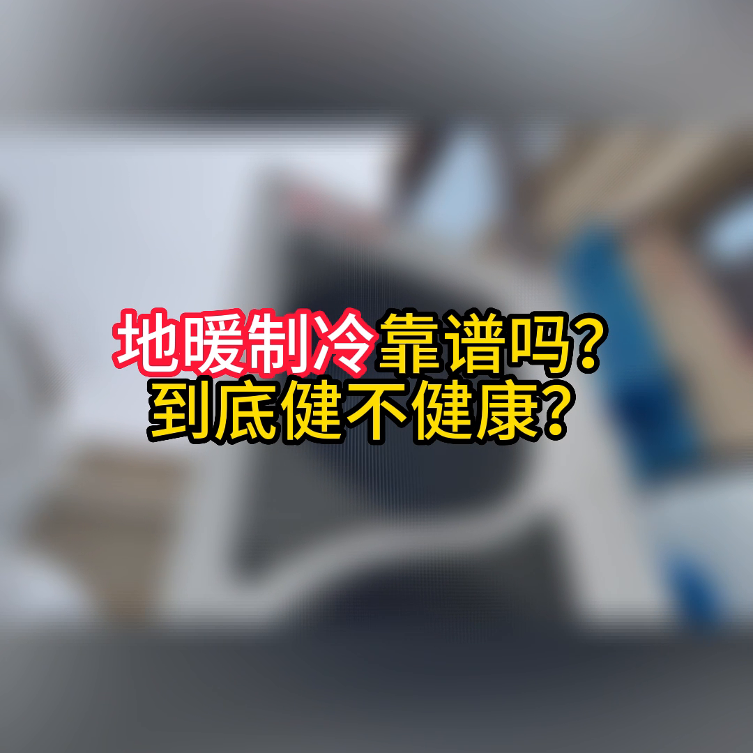 地暖制冷靠谱吗？地暖制冷到底健不健康？
