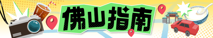 趁着天气暖和，来佛山这些公园玩！