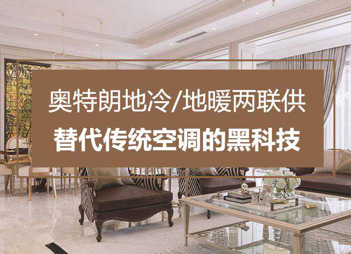 奥特朗地冷地暖两联供，节能又高效