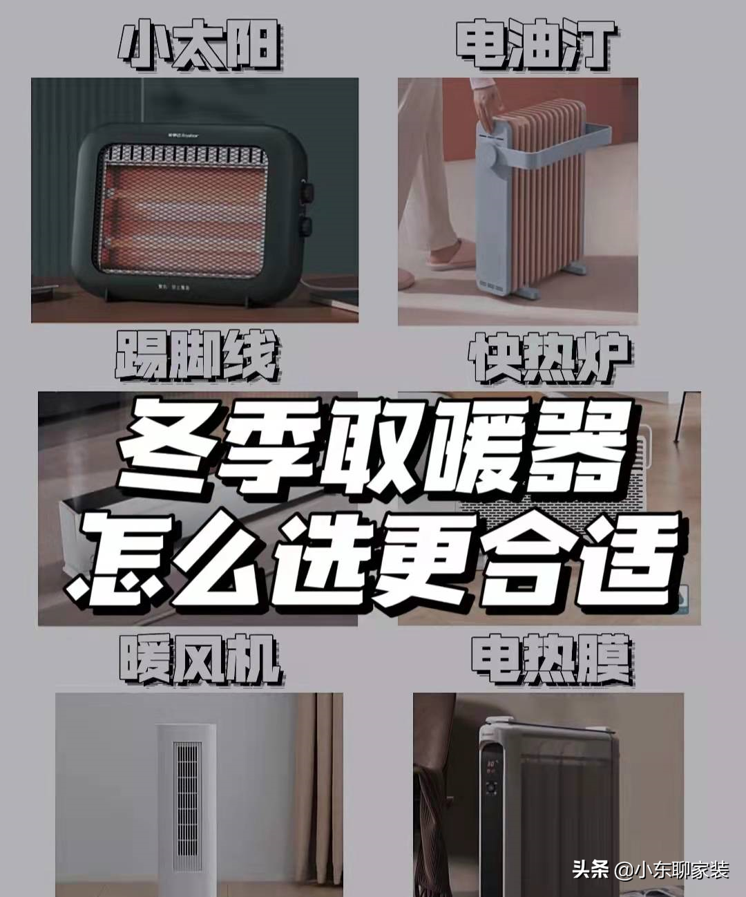 冬季取暖除空调外，6大常见取暖设备对比，谁才是采暖之王？