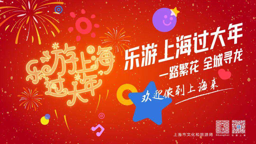 乐在静安过大年（上篇）丨爱申活暖心春