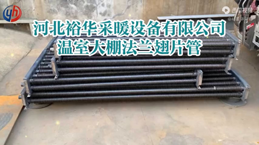 河北裕华采暖设备有限公司：温室大棚法兰翅片管暖气片
